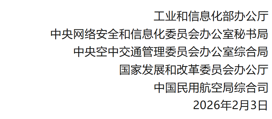工信部等五部门部署加强信息通信业能力建设 支撑低空基础设施发展