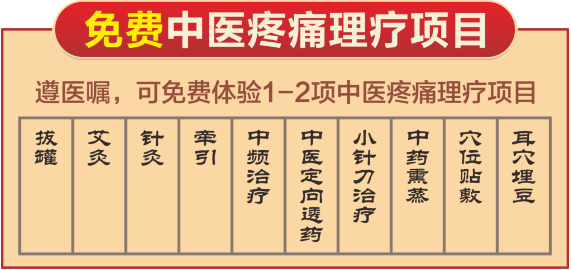 疼痛科怎么理疗重磅！我院中医疼痛科全方位新升级，专家免费义诊，超多福利等你来~_https://www.jmylbn.com_新闻资讯_第8张