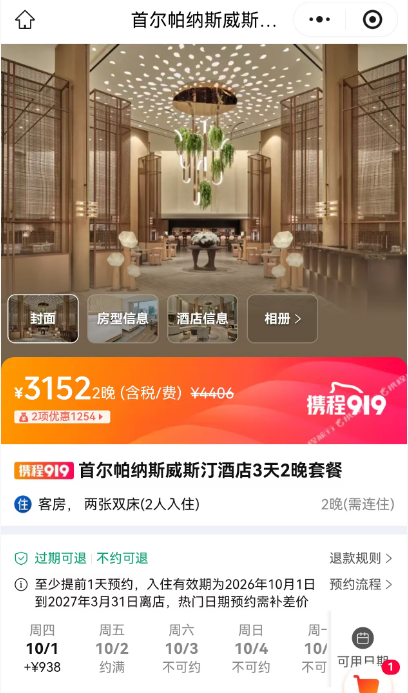 首尔江南威斯汀酒店半价促销 2晚套餐减600元 9月4日直播抢券