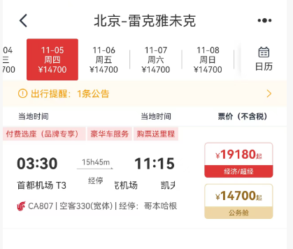 北京直飞冰岛新航线10月开售 公务舱价格倒挂低于经济舱