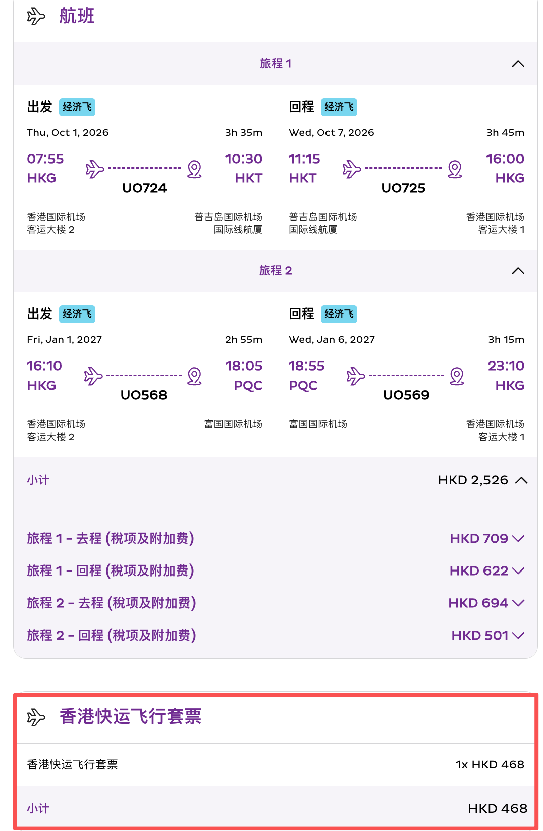 香港快运飞行套票400+港币 换正国庆元旦春节往返机票
