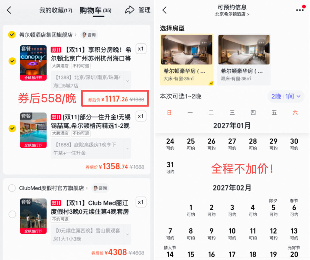 北京希尔顿2晚1117元含早全程不加价 有效期至27年3月