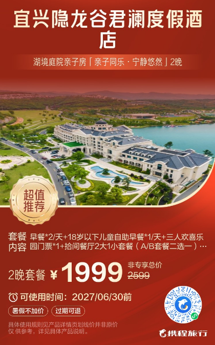 宜兴隐龙谷君澜度假酒店2晚1199元起 周末不加价亲子一站式