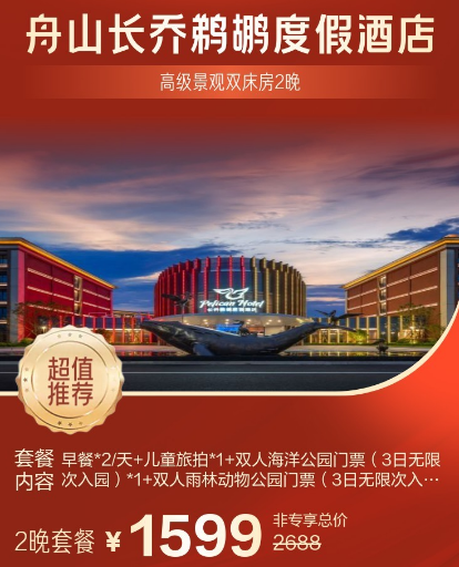 舟山长乔鹈鹕酒店1599元2晚含门票 新加坡航空广州直飞新加坡1K2起