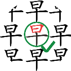 拆字高手