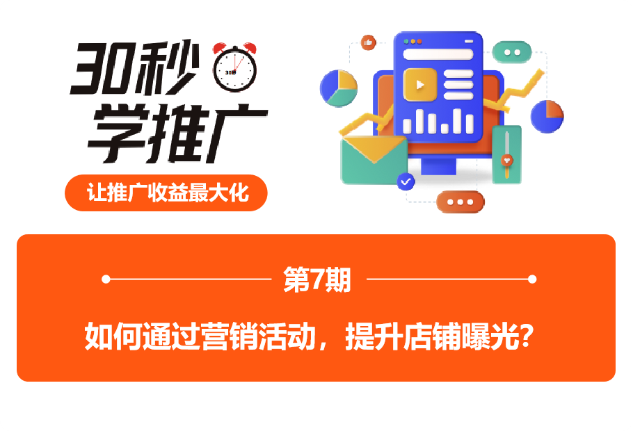 如何通过营销活动，提升店铺曝光？｜ 30秒学推广