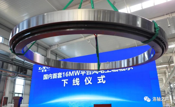 “洛轴造”主轴轴承助力全球首台16兆瓦超大容量海上风电机组装机