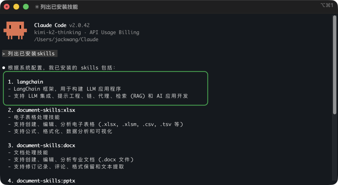 Claude Code中激活的LangChain Skill界面