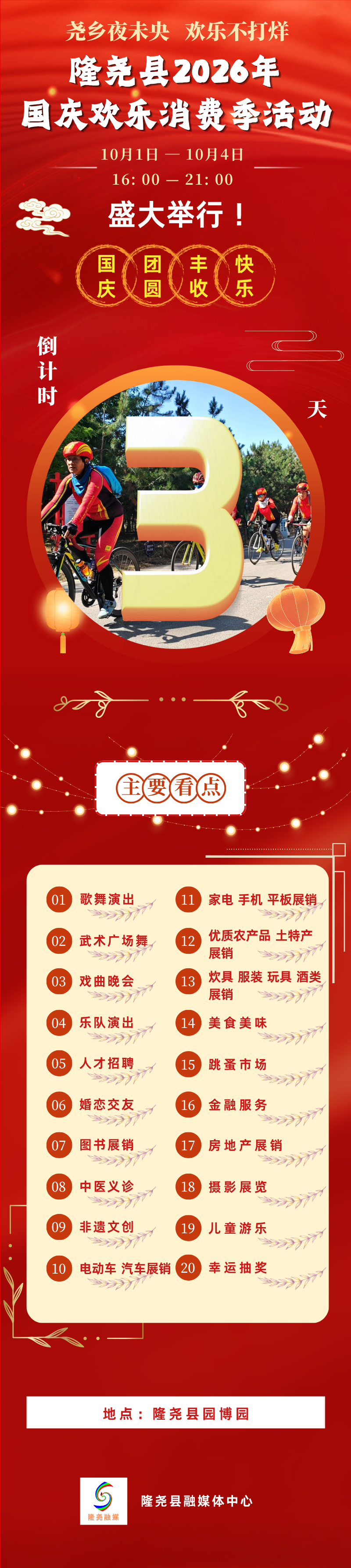 尧乡夜未央 欢乐不打烊 隆尧县2026年国庆欢乐消费季活动倒计时
