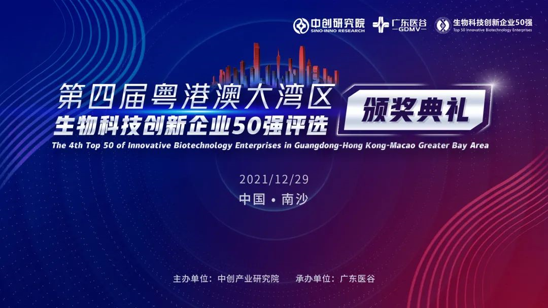 喜讯!序科码荣获粤港澳大湾区生物科技创新企业50强 喜讯!序科码荣获粤港澳大湾区生物科技创新企业50强