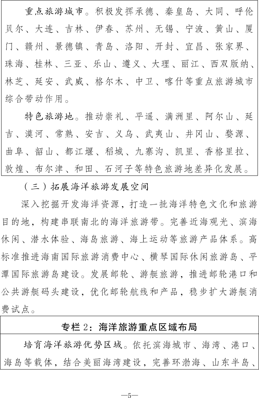 重磅！《旅游强国建设“十五五”规划》发布