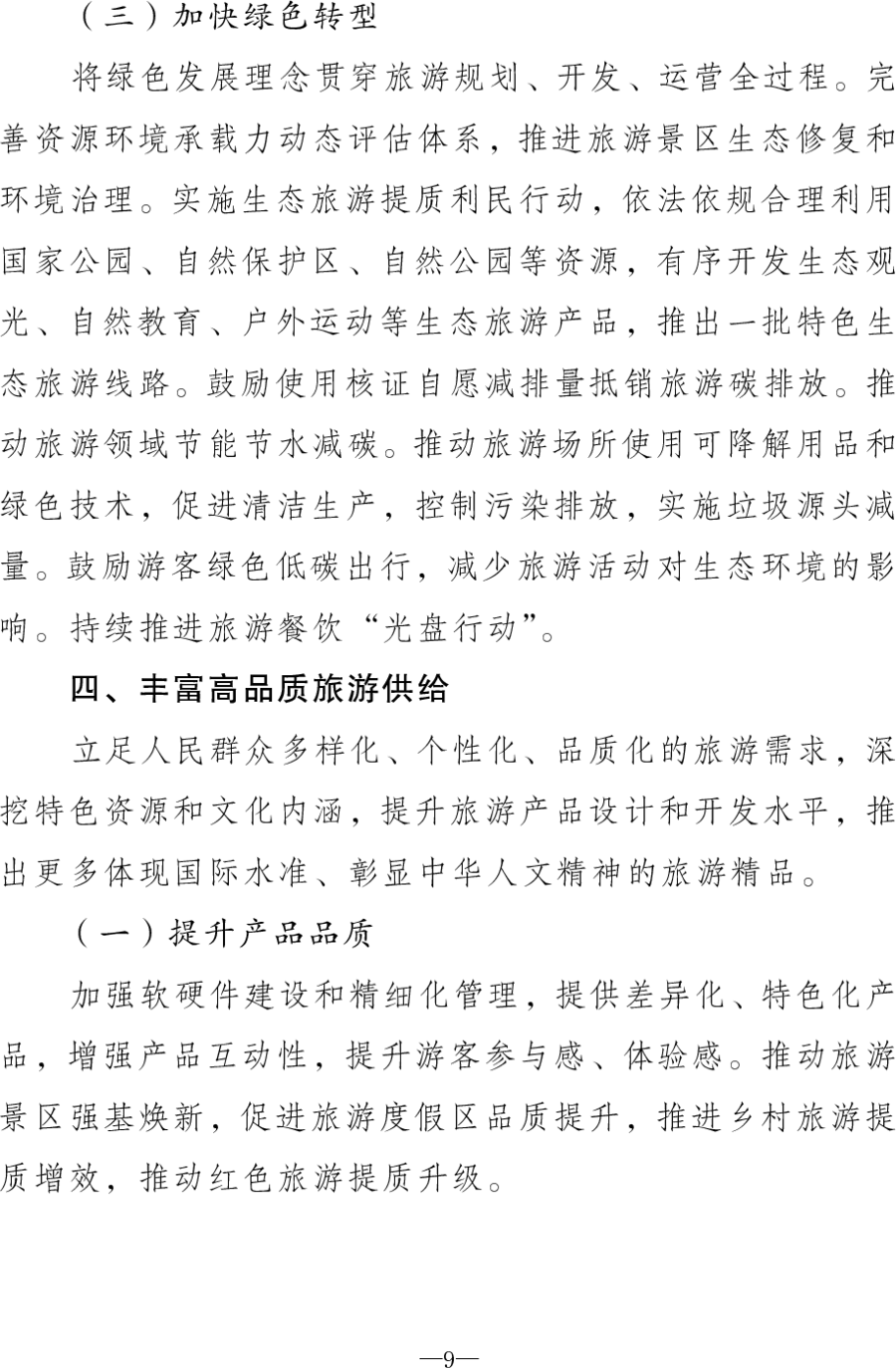 重磅！《旅游强国建设“十五五”规划》发布