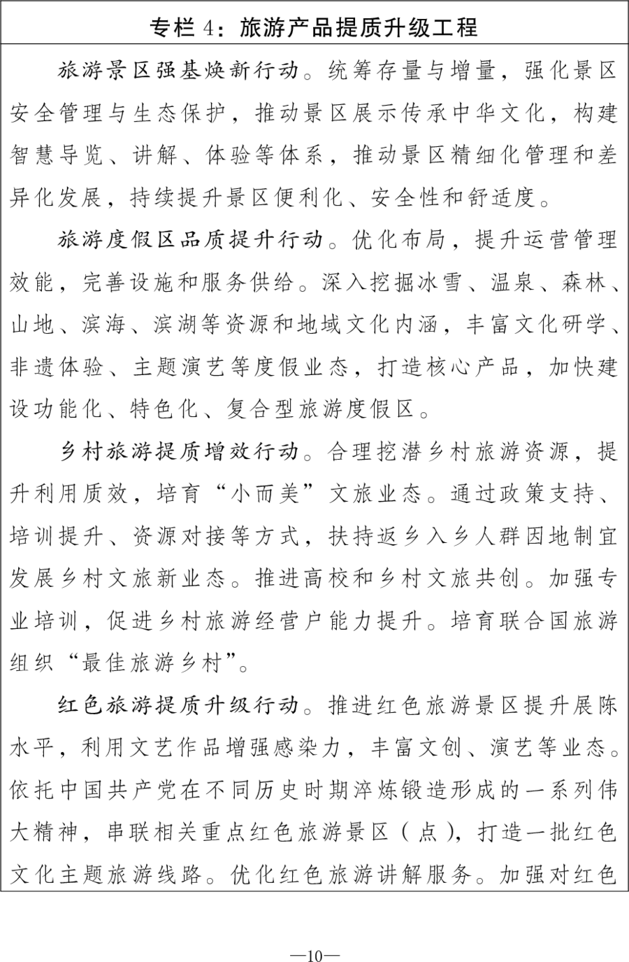 重磅！《旅游强国建设“十五五”规划》发布