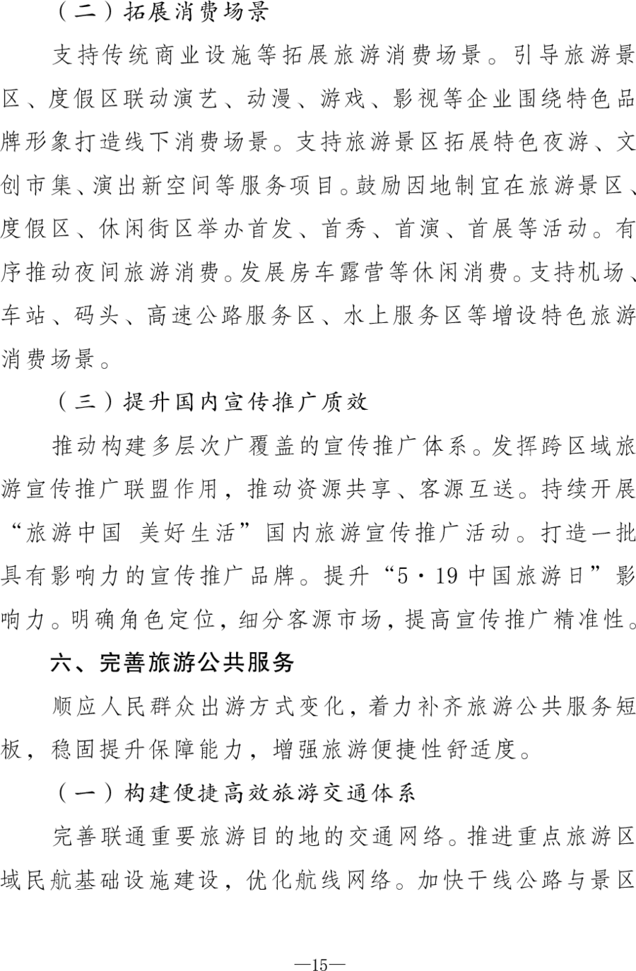 重磅！《旅游强国建设“十五五”规划》发布