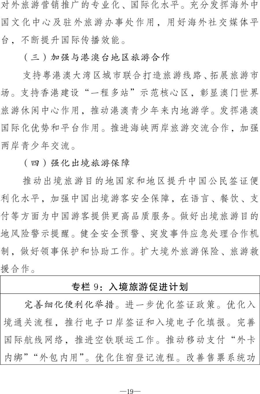 重磅！《旅游强国建设“十五五”规划》发布