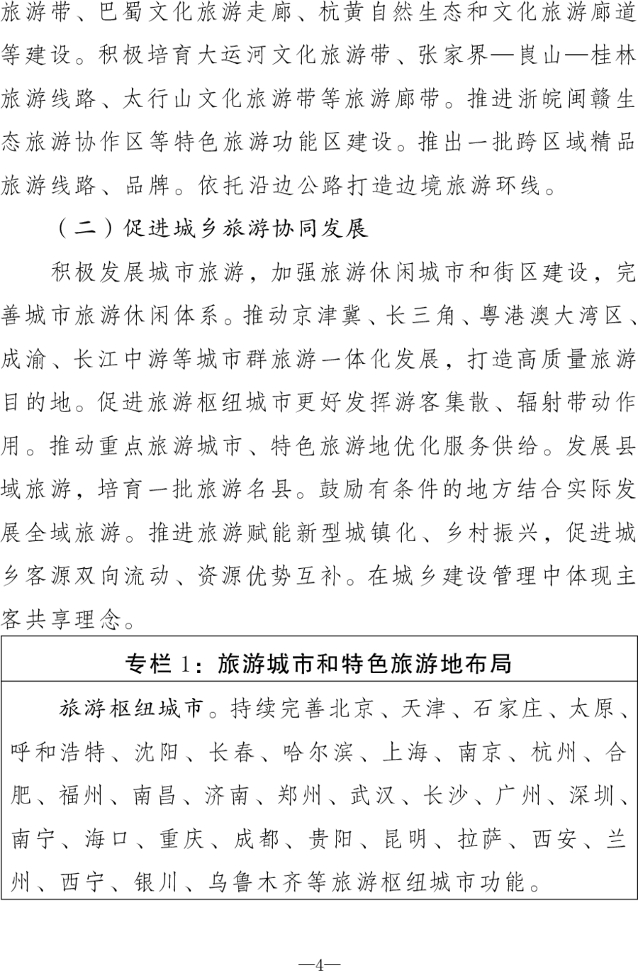 重磅！《旅游强国建设“十五五”规划》发布