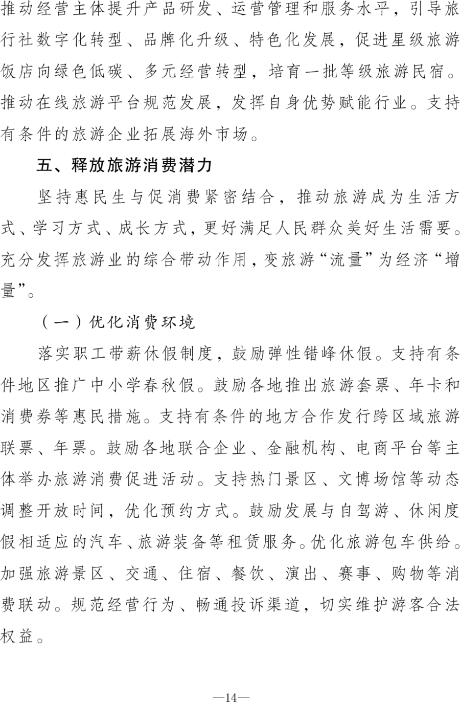 重磅！《旅游强国建设“十五五”规划》发布