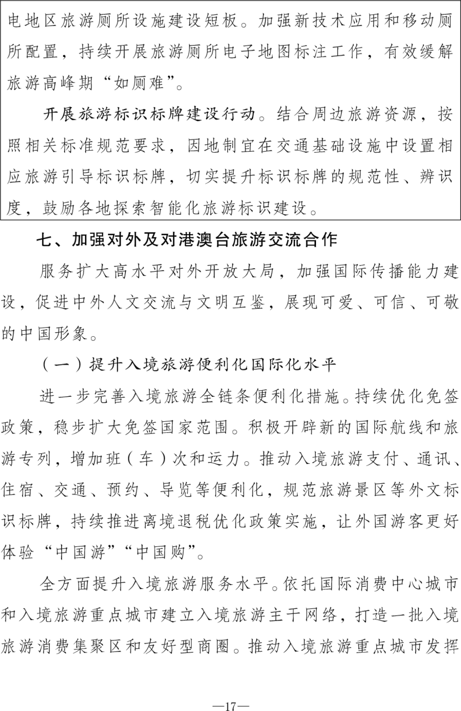 重磅！《旅游强国建设“十五五”规划》发布