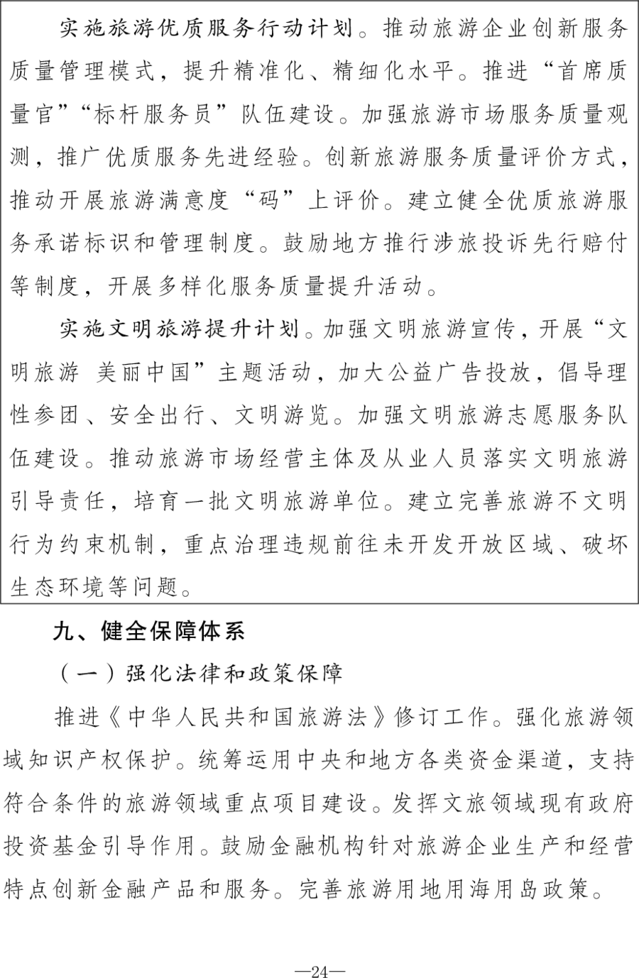 重磅！《旅游强国建设“十五五”规划》发布