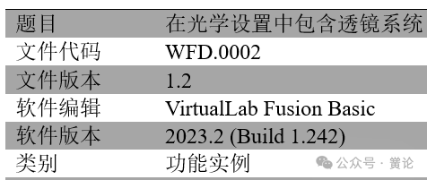 VirtualLab：在光学设置中包含透镜系统的图13