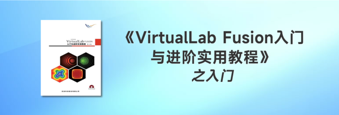 《VirtualLab Fusion入门与进阶实用教程》之入门的图1