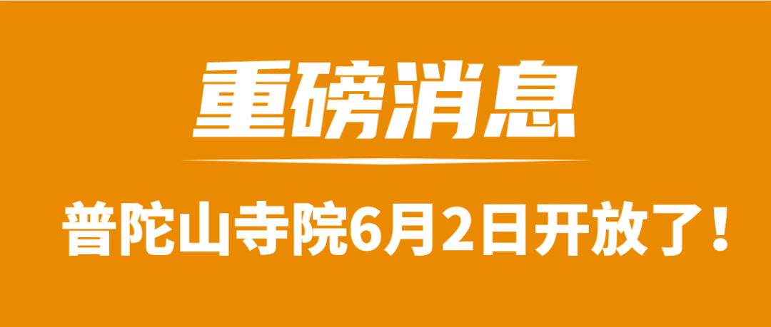 重磅消息！普陀山寺院终于开放了！(图1)