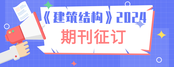 建筑结构丨2024年第2期文章导览