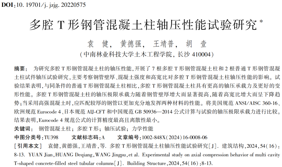 建筑结构丨2024年第16期文章导览