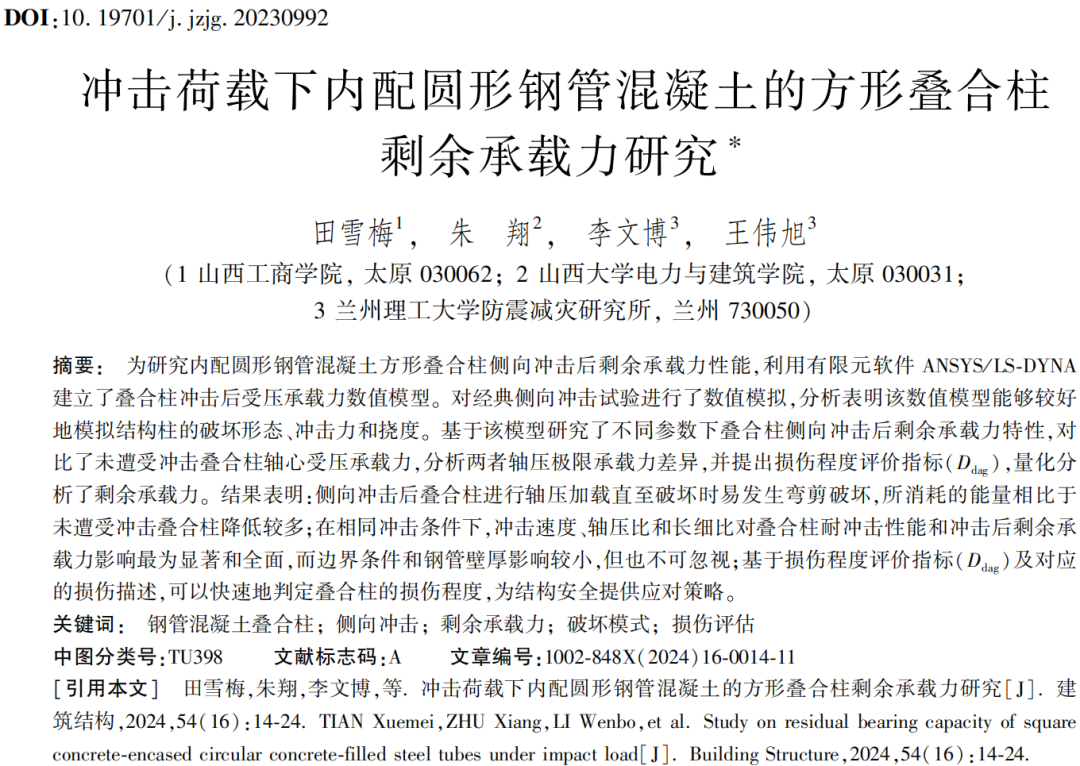 建筑结构丨2024年第16期文章导览