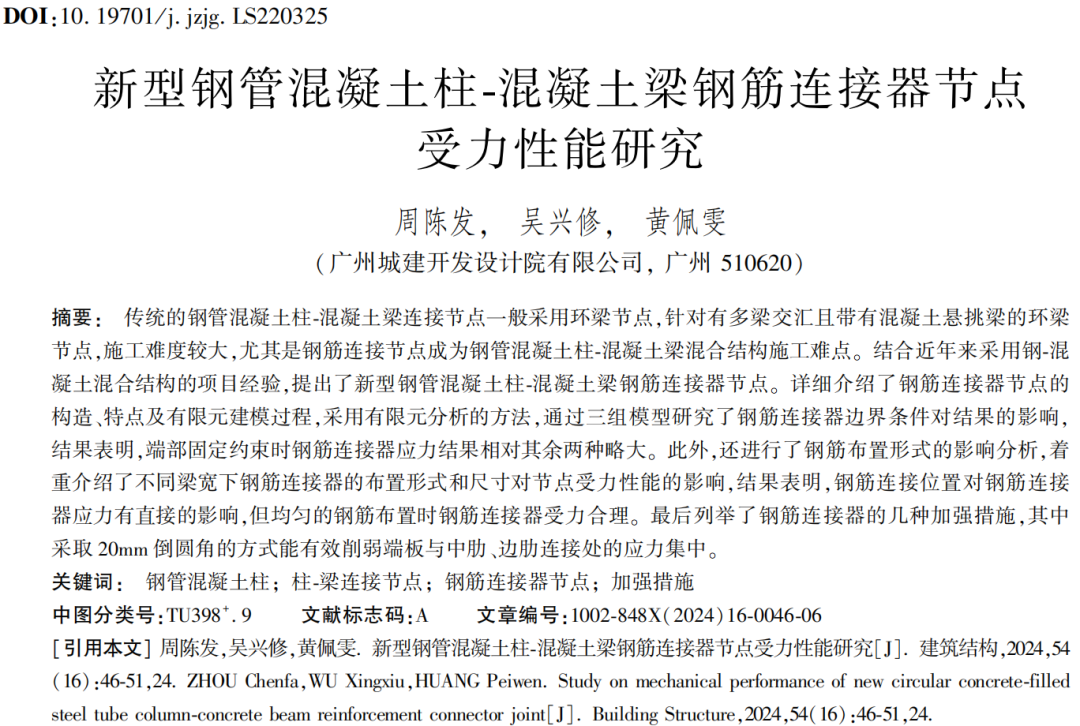 建筑结构丨2024年第16期文章导览