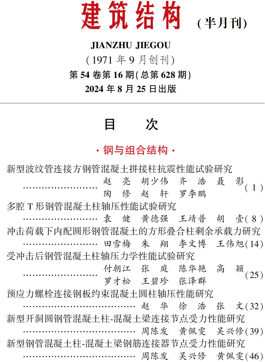建筑结构丨2024年第16期文章导览