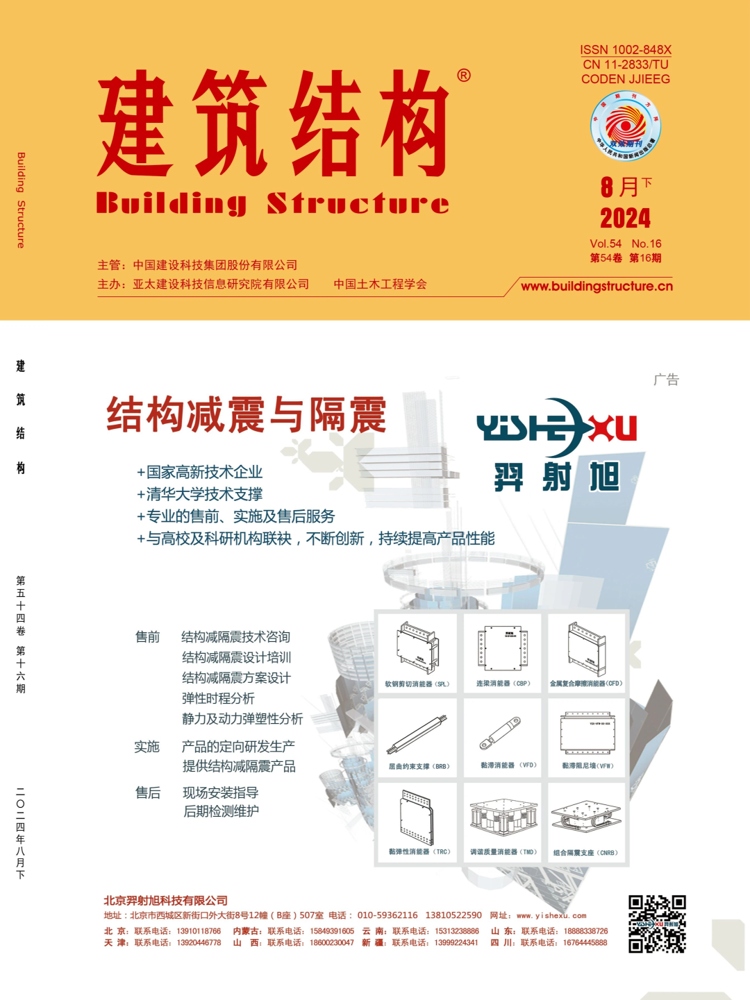 建筑结构丨2024年第16期文章导览
