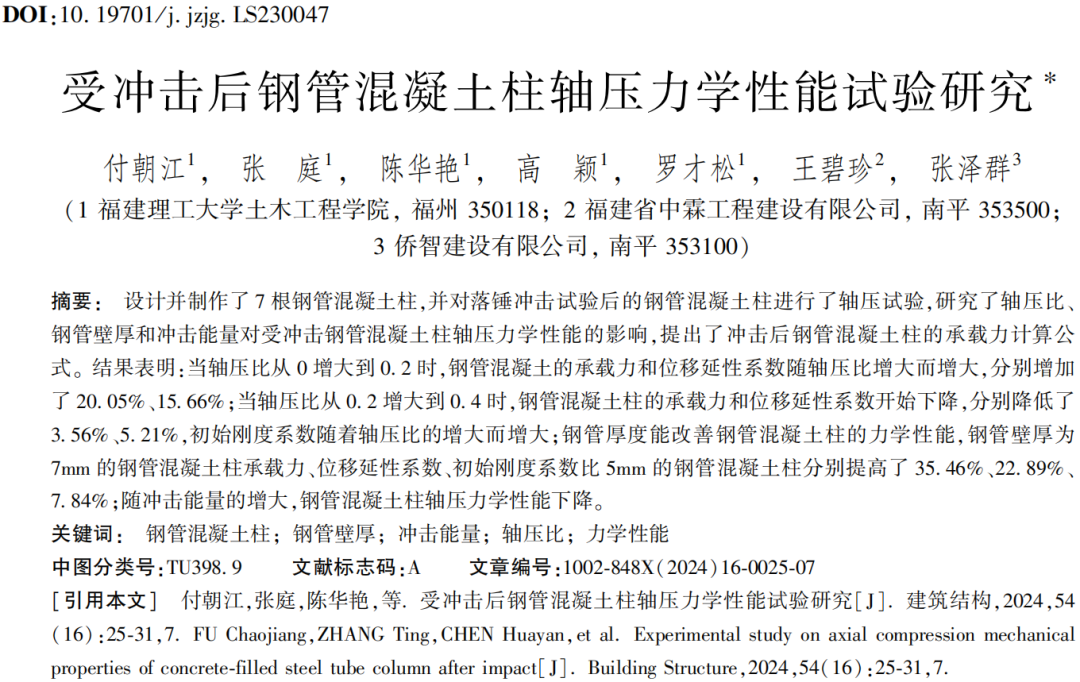 建筑结构丨2024年第16期文章导览