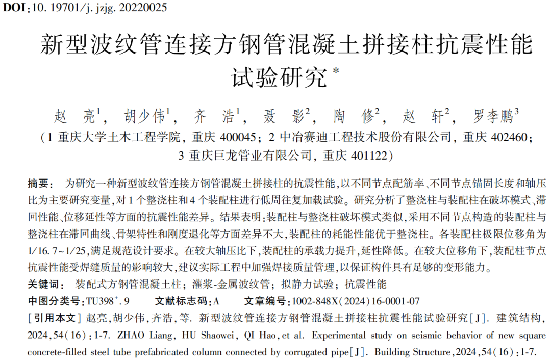 建筑结构丨2024年第16期文章导览