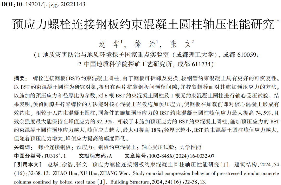 建筑结构丨2024年第16期文章导览