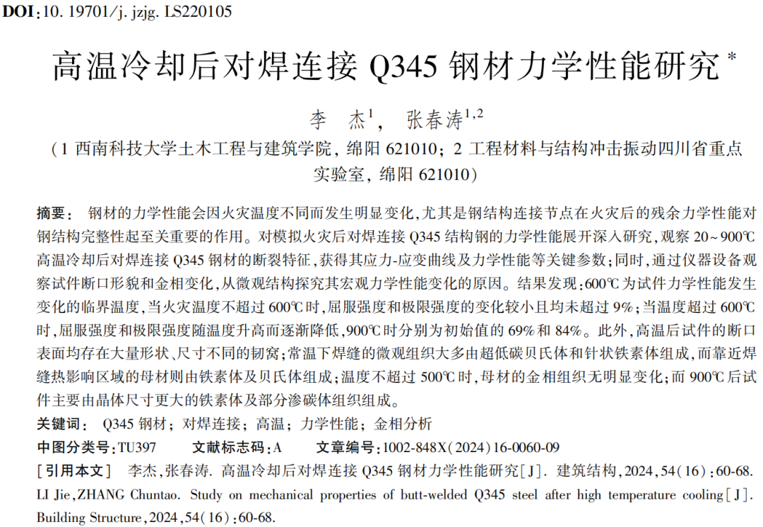 建筑结构丨2024年第16期文章导览