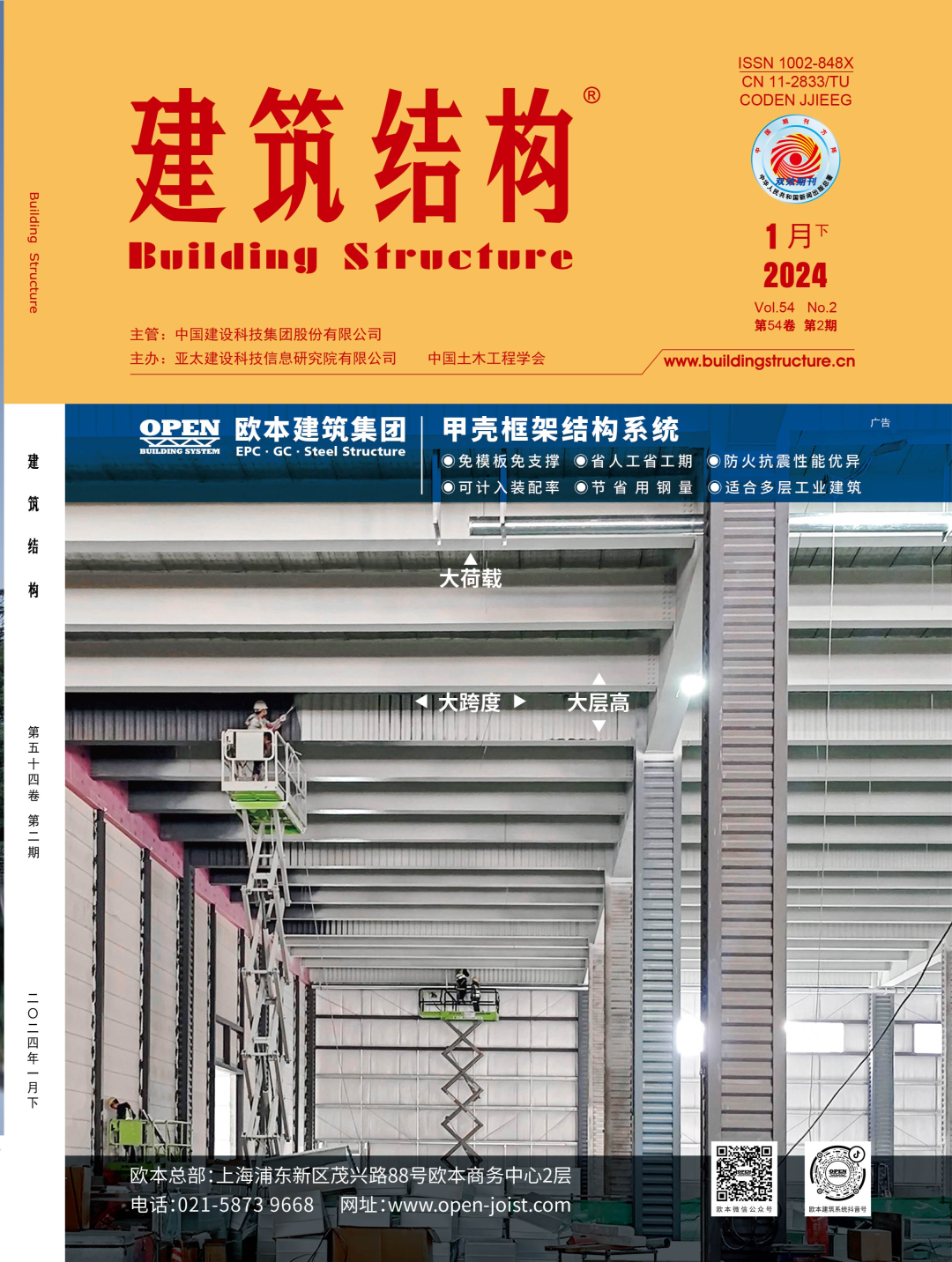 建筑结构丨2024年第2期文章导览
