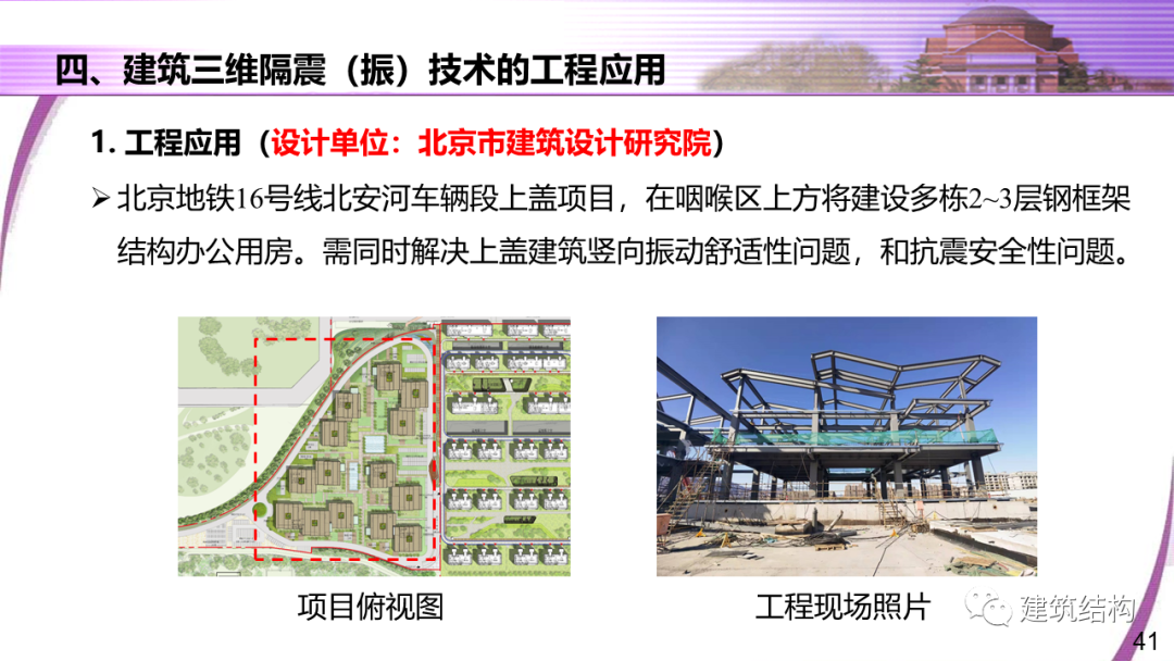 建筑结构丨清华大学教授潘鹏：地铁周边建筑三维隔振技术研究的图41