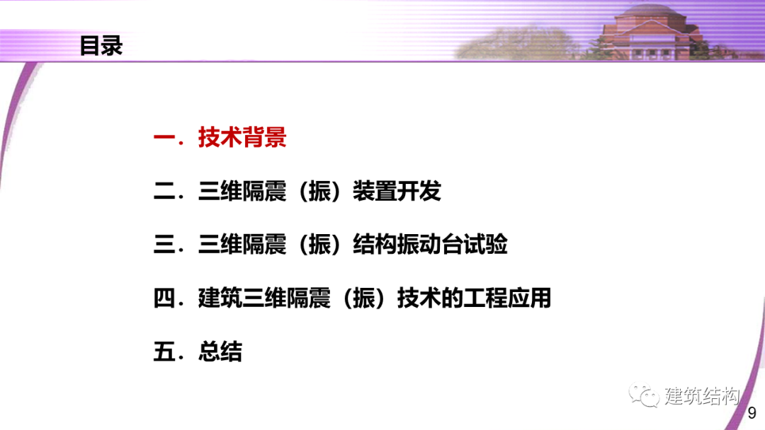建筑结构丨清华大学教授潘鹏：地铁周边建筑三维隔振技术研究