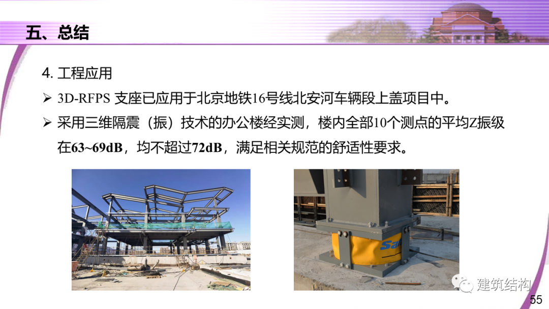 建筑结构丨清华大学教授潘鹏：地铁周边建筑三维隔振技术研究的图55