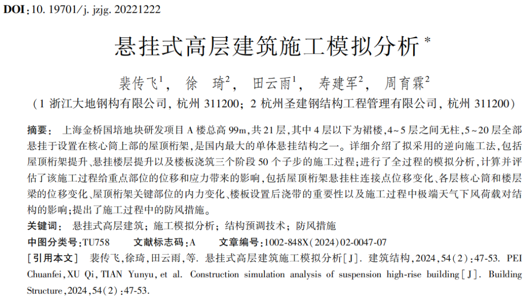 建筑结构丨2024年第2期文章导览