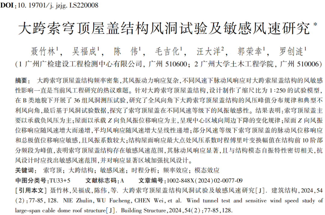 建筑结构丨2024年第2期文章导览