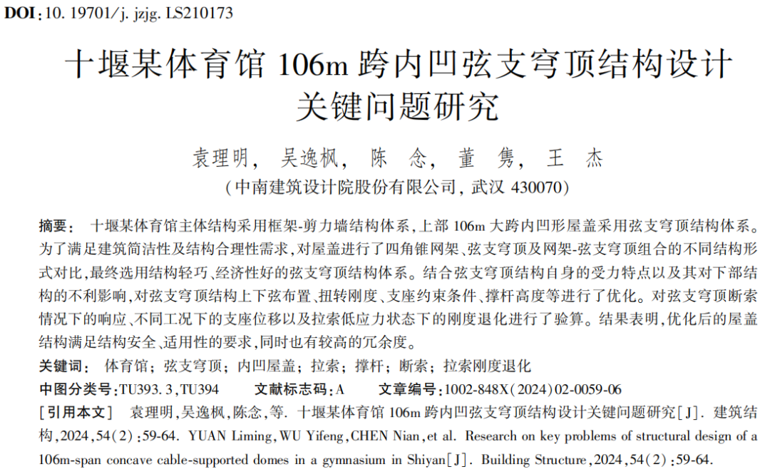 建筑结构丨2024年第2期文章导览