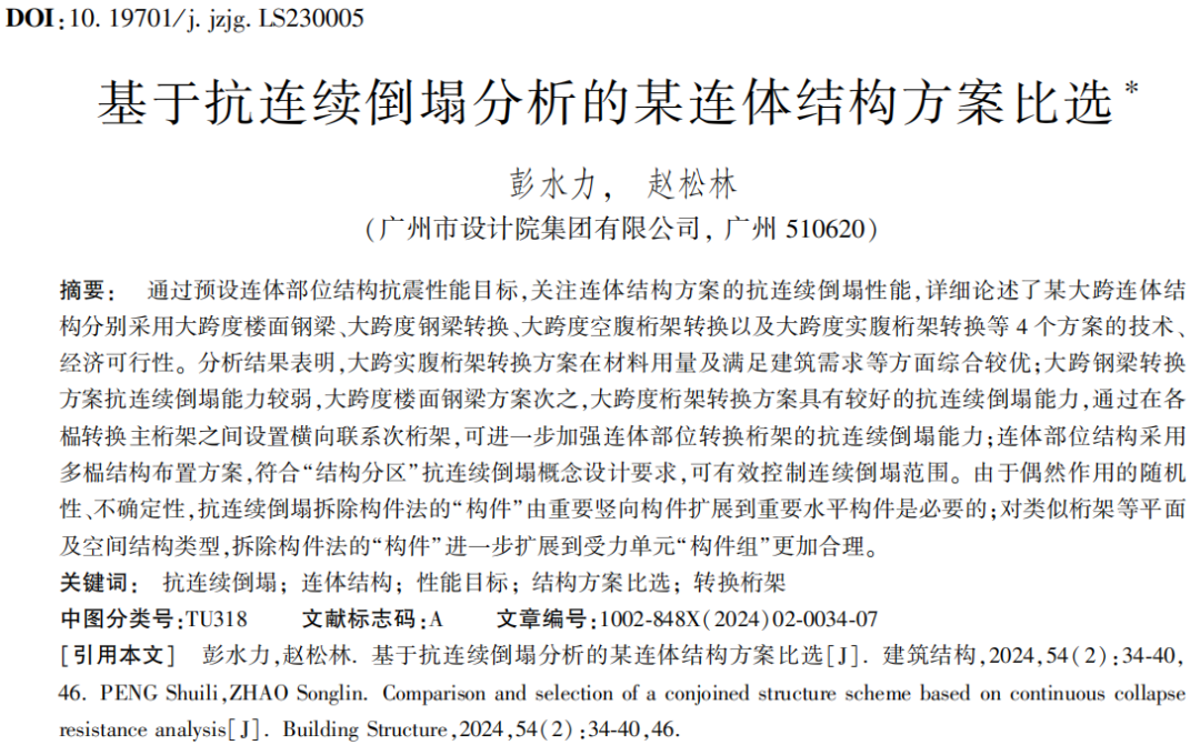 建筑结构丨2024年第2期文章导览