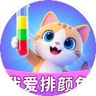 我爱排颜色