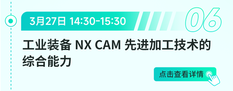 NX(UG) CAM先进加工技术介绍，“设计-编程-加工”，赋能工业装备精密化升级【下周四直播】的图2