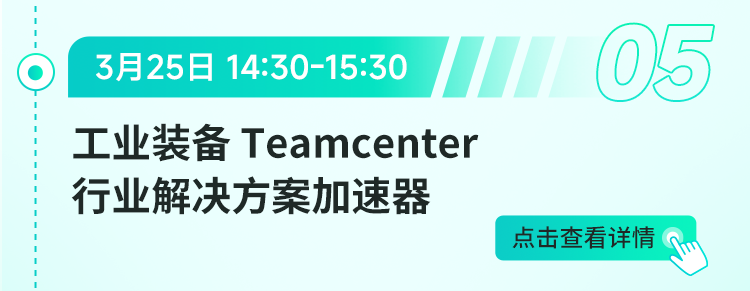 最佳PLM实践新发布！工业装备行业降本增效解决方案分享，点击预约【下周二直播】的图2