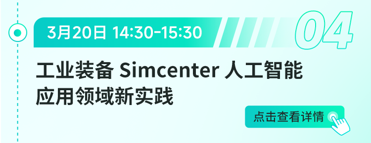 CAE与AI新融合--西门子工业装备人工智能应用领域新实践【研讨会预约】的图2