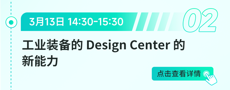 AI+XR+CAD融合創新：Design Center全流程解決方案驅動工業裝備高效開發的圖2