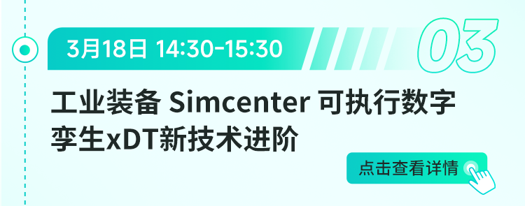 工業裝備數字孿生進階：Simcenter xDT可執行技術加速制造全流程升級的圖2